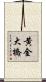 黄金大橋 Scroll