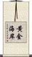 黄金海岸 Scroll