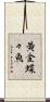 黄金蝶々魚 Scroll