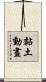 黏土動畫 Scroll