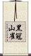 黑冠山雀 Scroll