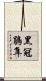 黑冠鵑隼 Scroll