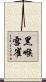 黑喉雪雀 Scroll