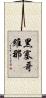 黑塞哥維那 Scroll