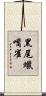 黑尾蠟嘴雀 Scroll