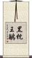 黑枕王鶲 Scroll