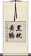 黑枕黃鸝 Scroll