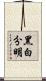 黑白分明 Scroll