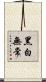 黑白無常 Scroll