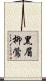黑眉柳鶯 Scroll