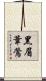 黑眉葦鶯 Scroll