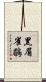 黑眉雀鶥 Scroll
