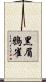 黑眉鴉雀 Scroll