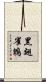 黑翅雀鵯 Scroll