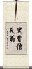 黑背信天翁 Scroll
