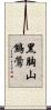黑胸山鷦鶯 Scroll