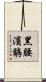 黑腰濱鷸 Scroll