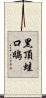 黑頂蛙口鴟 Scroll
