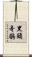黑頭奇鶥 Scroll
