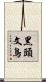 黑頭文鳥 Scroll