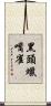 黑頭蠟嘴雀 Scroll