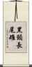 黑頸長尾雉 Scroll