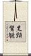 黑頸鷿鷈 Scroll