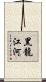 黑龍江河 Scroll