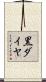 黒ダイヤ Scroll