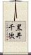 黒井千次 Scroll