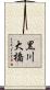 黒川大橋 Scroll