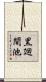 黒廻間池 Scroll