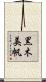 黒木美帆 Scroll