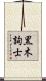 黒木詢士 Scroll