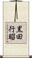黒田行昭 Scroll