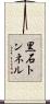 黒石トンネル Scroll