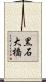 黒石大橋 Scroll