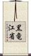 黒竜江省 Scroll