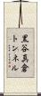 黒谷真倉トンネル Scroll