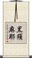 黒須麻耶 Scroll