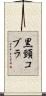 黒頸コブラ Scroll