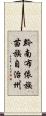 黔南布依族苗族自治州 Scroll