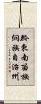 黔東南苗族侗族自治州 Scroll