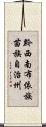 黔西南布依族苗族自治州 Scroll