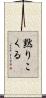 黙りこくる Scroll