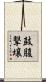 鼓腹撃壌 Scroll