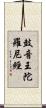 鼓音王陀羅尼經 Scroll