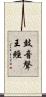 鼓音聲王經 Scroll