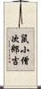 鼠小僧次郎吉 Scroll