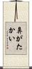 鼻がたかい Scroll